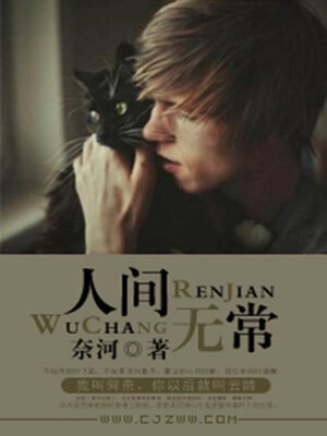 cover image of 人间无常
